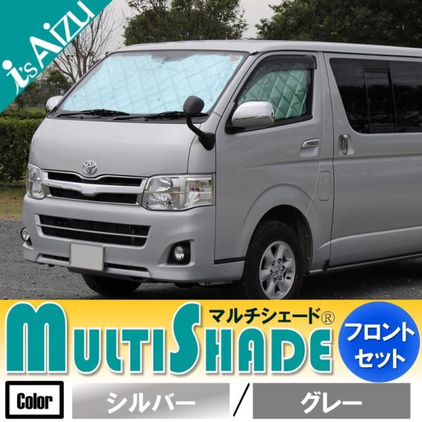 ハイエース２００系I〜III型 ワイド・ロング・５ドア　マルチシェード シルバー/グレー フロント(...