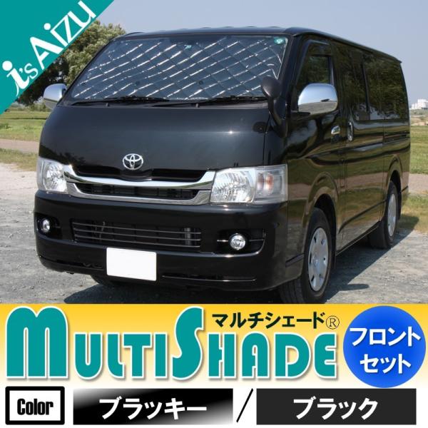 ハイエース２００系I〜III型 標準・ロング・５ドア　マルチシェード ブラッキー/ブラック フロント...