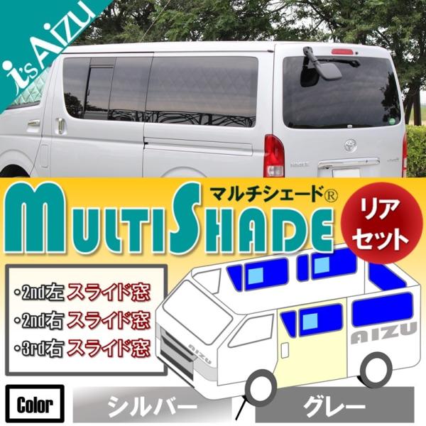 ハイエース２００系I〜III型 ワイド・ロング・４ドア　マルチシェード シルバー/グレー リア(8枚...