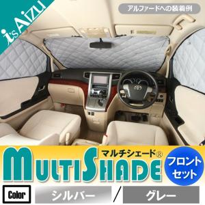 マルチシェード・シルバー／グレー フロント（5枚）セット【Toyota Safety Sense 対応】 ヴェルファイア 30系 [H27.01〜R5.05]｜aizu-rv