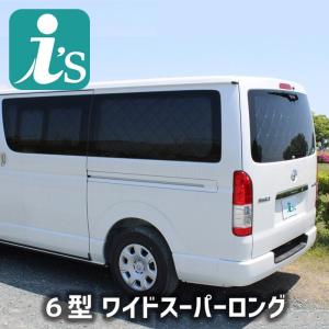 ハイエースワイド用　Aizu車中泊用シェード Aizu（アイズ） ハイエース 200系 6〜8型 ワイド スーパーロング [R02
