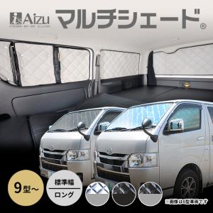 ハイエース 200系 ９型 標準 ロング 5ドア [R08.02〜現行] マルチシェード・シルバー／グレー  リア（9枚)セット 【2nd左右：3分割】｜アイズアールブイ・ヤフー店