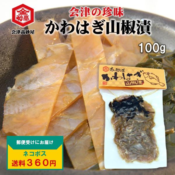 送料全国360円 会津高砂屋 かわはぎの山椒漬 郷土料理 かわはぎ 山椒漬 酒の肴 会津の酒 めしと...
