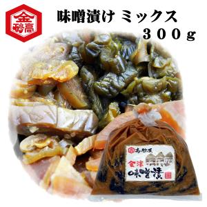 タカサゴの味噌漬け　ミックス300ｇ　大根みそ漬　なす味噌漬　きゅうり味噌漬　会津高砂屋　田舎味噌漬け　めしとも　しっかりとした味わい｜aizu-takasagoya