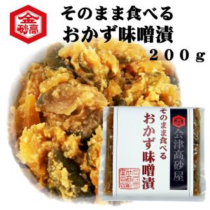 会津高砂屋　そのまま食べるおかず味噌漬け200ｇ　刻み漬け　めしとも　ごはんのお供　お茶漬け　しっかり味の漬物　そのまま開けるだけ｜aizu-takasagoya