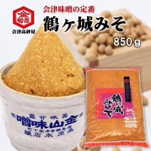 みそ 会津味噌 鶴ヶ城みそ 850g 味噌汁が止まらない 美味しい 味噌汁 淡麗 甘露 米麹 粒みそ 味噌おにぎり 豚汁 焼きおにぎり みそきゅうり｜aizu-takasagoya