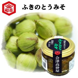 会津高砂屋 ふきのとうみそ 110g 瓶入 春の香り ほろにが ご飯のおとも おかずみそ メシトモ 鰹の旨み 甘さ控えめ お湯で溶いて味噌汁 油揚げとともに｜aizu-takasagoya