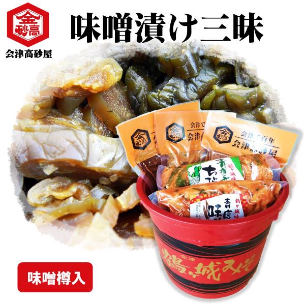 味噌漬け三昧 会津高砂屋 田舎味噌漬け 国産大根 国産なす 山ごぼう 青唐辛子ちびっこ味噌 青唐辛子...