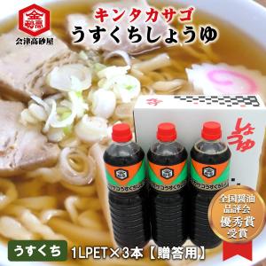 醤油 淡口しょうゆ 会津高砂屋 キンタカサゴ うすくちしょうゆ