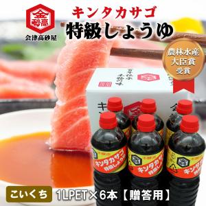 醤油 濃口しょうゆ 会津高砂屋 キンタカサゴ 特級しょうゆ 1L PET 6本 自家用 簡易包装 美味しい しょうゆ 会津 蕎麦 刺身 割烹 淡麗｜aizu-takasagoya