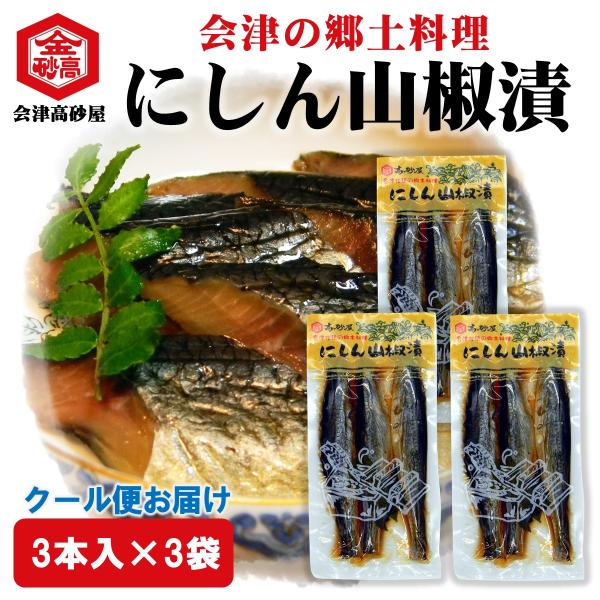 【3袋セット】 にしん山椒漬 会津 郷土料理 3本入り 3袋セット 酒の肴 めしとも 武家料理 9分...