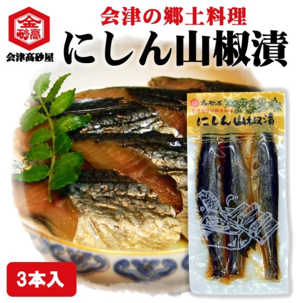 にしん 山椒漬 会津 郷土料理 3本入り 酒の肴 めしとも 武家料理 身欠きにしん 9分乾 そのまま...