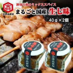 会津高砂屋渾身のまるごと国産 生七味40g×2個セット 神出雲唐辛子や会津産えごまなど厳選素材をブレンド