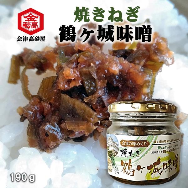 焼きねぎ 鶴ヶ城味噌 190g おかず味噌 メシトモ 飯とも 甘辛 ごはんのお供 鶴ヶ城味噌 会津味...