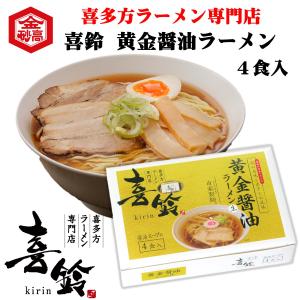 喜多方ラーメン 人気店 喜鈴 黄金醤油ラーメン 生ラーメン 4食 煮干し 鶏ガラ あっさり 会津 会津高砂屋 お土産 ご当地ラーメン｜aizu-takasagoya