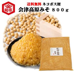 送料無料 みそ 米味噌 会津高原みそ 800g メール便お届け 美味しい 味噌汁 淡麗 甘露 米麹 粒みそ 味噌おにぎり 豚汁 焼きおにぎり みそきゅうり｜aizu-takasagoya