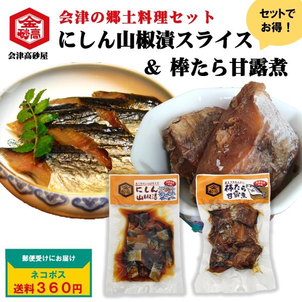 セットで10%OFF にしん山椒漬スライス 棒たら甘露煮 セット 会津 郷土料理 酒の肴 めしとも ...