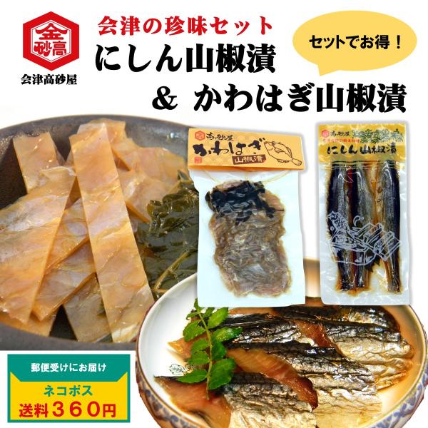 セットで10%OFF にしん山椒漬 かわはぎ山椒漬 セット 会津 郷土料理 珍味 酒の肴 めしとも ...