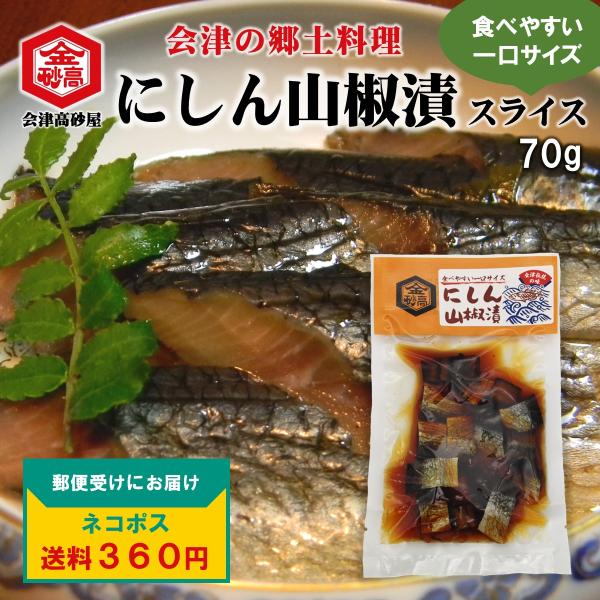 送料全国360円 にしん 山椒漬 スライス 会津 郷土料理 70g 酒の肴 めしとも 武家料理 身欠...