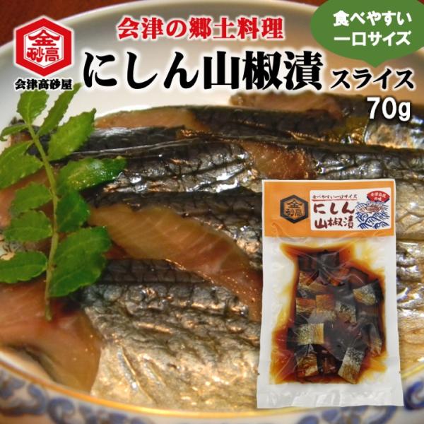 にしん 山椒漬 スライス 会津 郷土料理 70g 酒の肴 めしとも 武家料理 身欠きにしん 9分乾 ...
