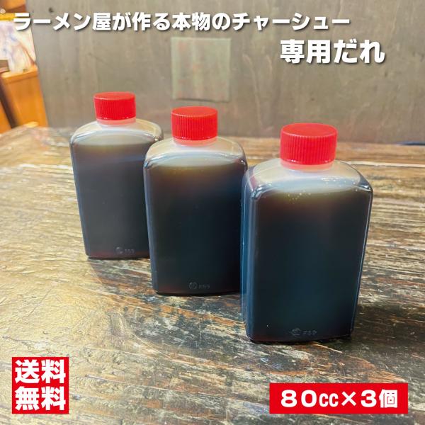 ラーメン屋が作る本物のチャーシュー専用だれ３個セット（８０ｃｃ×３個）焼き豚 煮豚 焼き肉 和風 こ...