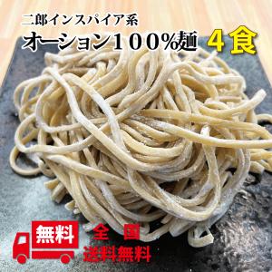 オーション麺 麺のみ 生麺×4食 二郎系 ラーメン二郎 二郎インスパイア オーション100％使用