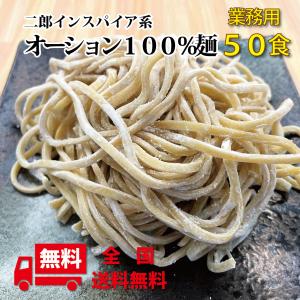 オーション麺 麺のみ 生麺 業務用50食 二郎系...の商品画像