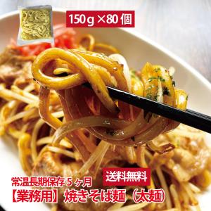 業務用 焼きそば麺 太麺 80食 常温 長期保存5ヶ月 ロングライフ 保存食 備蓄食 麺のみ｜aizubrandhall