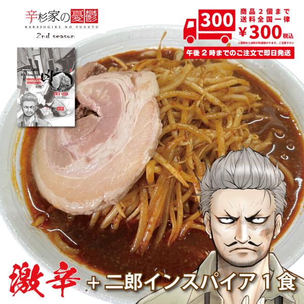 激辛 ラーメン 極厚チャーシュー付き 辛杉家の憂鬱2nd 辛杉ジョロキュア 辛すぎInspire 凶...