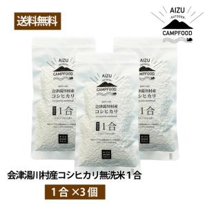 キャンプ AIZU CAMPFOOD 会津湯川村産コシヒカリ無洗米1合×3個 メスティン用