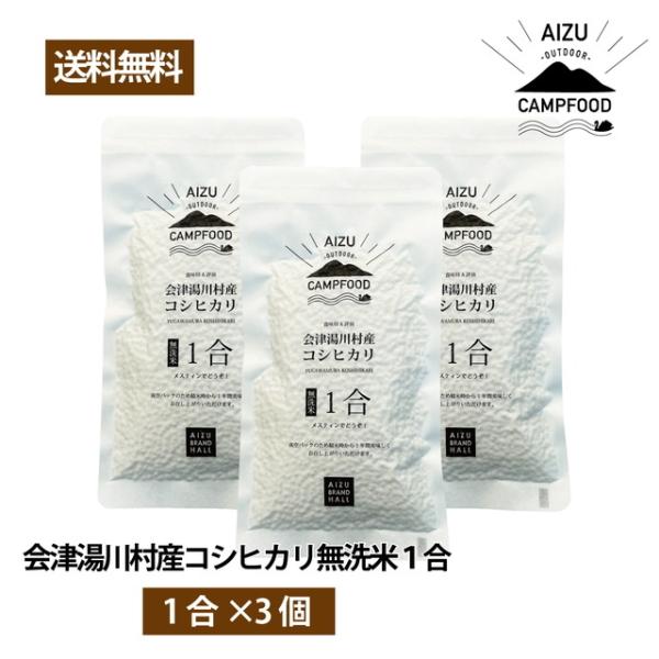 キャンプ AIZU CAMPFOOD 会津湯川村産コシヒカリ無洗米1合×3個 メスティン用