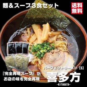 パーフェクトラーメン喜多方 【S】 3食セット 麺とスープ 喜多方ラーメン 生麺 多加水中太縮れ麺 醤油 煮干しの商品画像