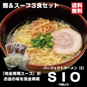 パーフェクトラーメンＳＩＯ【S】3食セット 麺とスープ 塩ラーメン 生麺 多加水中太縮れ麺 会津の山で取れる希少な山塩｜aizubrandhall