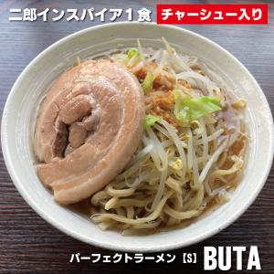 二郎ラーメン インスパイア系 パーフェクトラーメン【S】BUTA 1食 チャーシュー付きラーメン