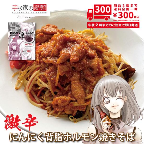 激辛焼きそば 太麺焼きそば 具材付き 辛杉家の憂鬱2nd 辛すぎInspire 凛-RIN- ニンニ...