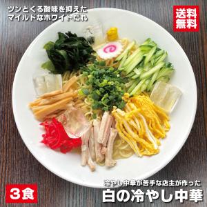 冷し中華が苦手な店主が作った 白の冷し中華 3食 酸味を抑えたホワイトだれ 喜多方ラーメン たれが飲める冷し中華 つけ麺 冷麺 冷たいラーメン｜会津ブランド館ヤフー店