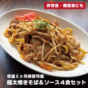 極太焼きそば 4食セット もちもち 麺とソース 常温保存可 賞味期限5ヶ月 非常食 備蓄食 保存食 アウトドア にも｜aizubrandhall