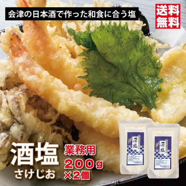 チーズに最高に合う塩 天ぷら塩 業務用酒塩2個セット 日本酒 酒粕から作られる和食に合う塩 うまみ塩...