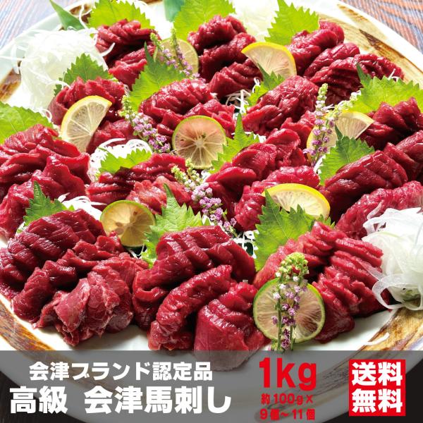 会津馬刺し もも 1kg（約100g×9個-11個） 高級 会津ブランド認定品 辛子味噌20食付き ...