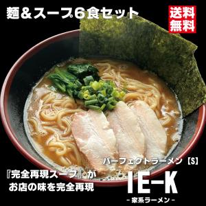 横浜醤油豚骨ラーメン パーフェクトラーメンIE-K【S】2食セット 麺と