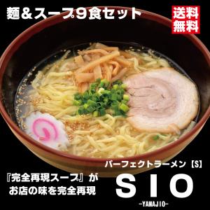 パーフェクトラーメンＳＩＯ【S】9食セット 麺とスープ 塩ラーメン 生麺 多加水中太縮れ麺 会津の山で取れる希少な山塩｜aizubrandhall