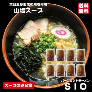 ラーメン スープのみ パーフェクトラーメンＳＩＯ 山塩ラーメンスープ 8食 塩ラーメン 大容量スープでお店の味を再現 日本一高い塩 北塩原村 会津ブランド館