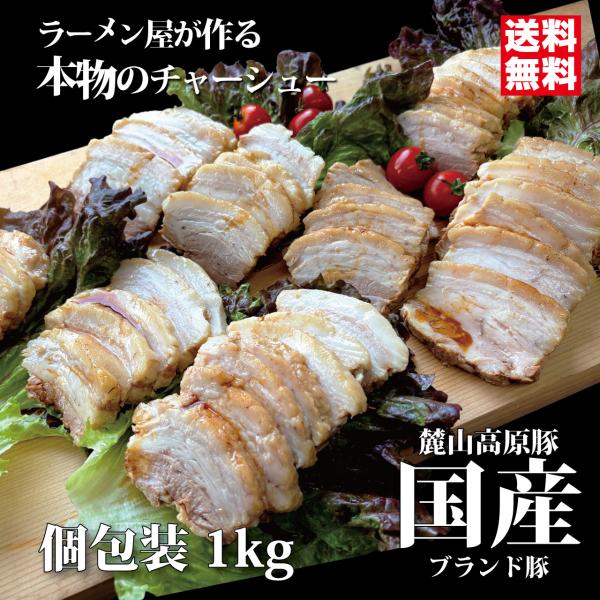 国産チャーシュー 高級ブランド豚 麓山高原豚 ラーメン屋が作る本物のチャーシュー国産 1kｇ とろけ...