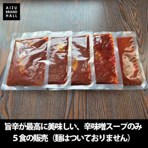 旨辛タンメン スープのみ5食セット 濃厚辛味噌...の詳細画像1