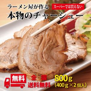 チャーシュー 焼豚 ラーメン屋が作る本物のチャーシュー800ｇ プロ仕様 ご家庭でも 炒飯 ポイント利用