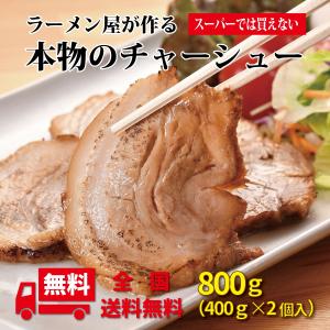 チャーシュー 焼豚 ラーメン屋が作る本物のチャーシュー800ｇ プロ仕様 ご家庭でも 炒飯の商品画像