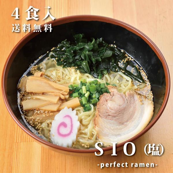 山塩ラーメン パーフェクトラーメンSIO（塩） 4食入 具材入りラーメン 会津 温泉から採れる山塩