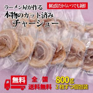 チャーシュー 焼豚 ラーメン屋が作る本物のチャーシュー800ｇ カット済み 炒飯 小分け 個包装