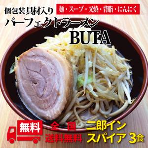 二郎 インスパイア  パーフェクトラーメンBUTA（ぶた）3食 具材入 生麺 二郎 豚骨 背脂 オーション｜aizubrandhall