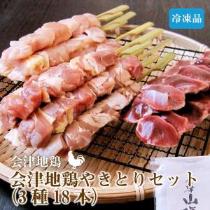 会津地鶏やきとりセット（3種18本）おいしい鶏肉をどうぞ！「ふくしまプライド。体感キャンペーン（その他）」